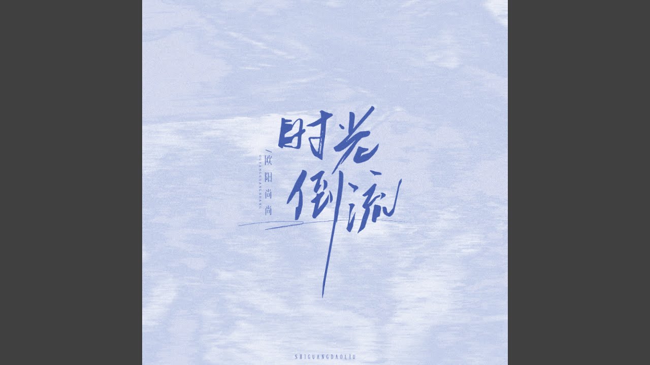 Watch 时光倒流 (伴奏) on YouTube Watch 时光倒流 (伴奏) on YouTube