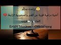 إرت حت م نك م أغنية درامية قوية عن الغدر والصحوبية الزايفة Ertaht Menkom 2026 Song Official 