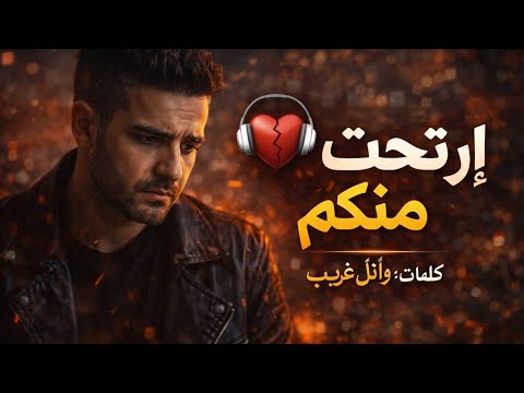 إرت حت م نك م أغنية درامية قوية عن الغدر والصحوبية الزايفة   2026  