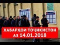 Хабарҳои Тоҷикистон ва Осиёи Марказӣ (14.01.2018) اخبار تاجیکستان (HD)