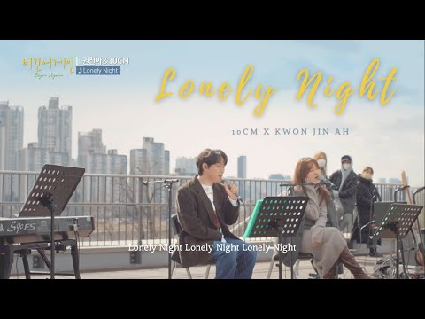 【韓繁中字歌詞】10CM x 권진아 Kwon Jin Ah (權珍雅) - Lonely Night | Begin Again Open Mic | 機智醫生生活 OST Part 1