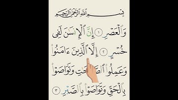 SURAH AL-ASR} سورة العصر