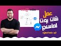 عمل شات بوت للرد على العملاء على ماسنجر بواسطة N8n 