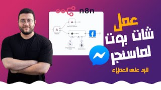 عمل شات بوت للرد على العملاء على ماسنجر بواسطة N8n screenshot 5