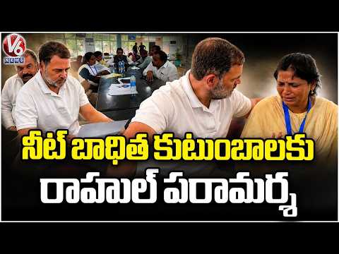 Rahul Gandhi Meets NEET Victim Families | Tamil Nadu | V6 News - V6NEWSTELUGU