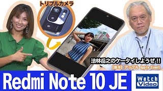 コスパ高のXiaomi端末「Redmi Note 10 JE」を実機評価！トリプルカメラで美女を激写!?【法林岳之のケータイしようぜ!!／638／2021年9月22日公開】