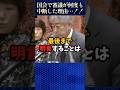 ちょっと止めて!国会が何度も中断した理由とは… #立憲民主党