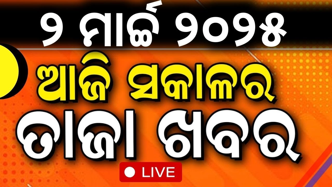 Live: ସକାଳର ବଡ଼ ଖବର | Major IPS reshuffle | Uttam Mohanty Death | Subhadra Yojana Odia News