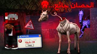 هذا الحصان قاعد ينتقم منك ... (الحصان ابو رقبة مسلوخة💀🛑)