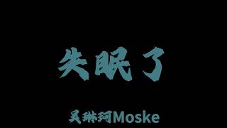 吳琳珂moske - 失眠了『明明你也想我吧 怎麼不敢再往前』#lyricvideo