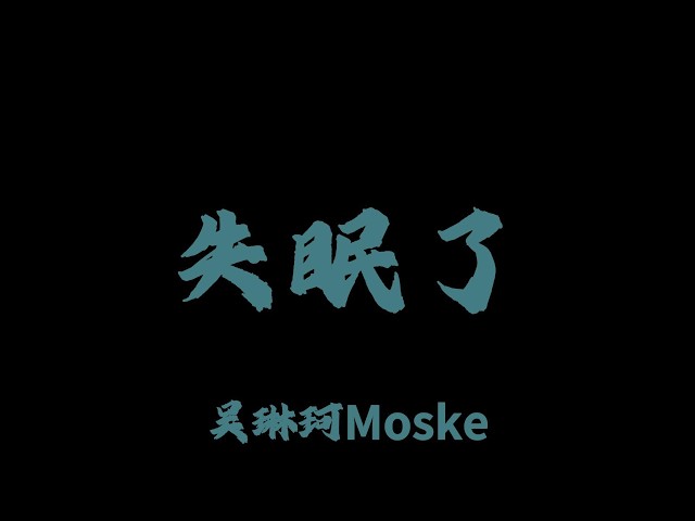 吳琳珂moske - 失眠了『明明你也想我吧 怎麼不敢再往前』#lyricvideo