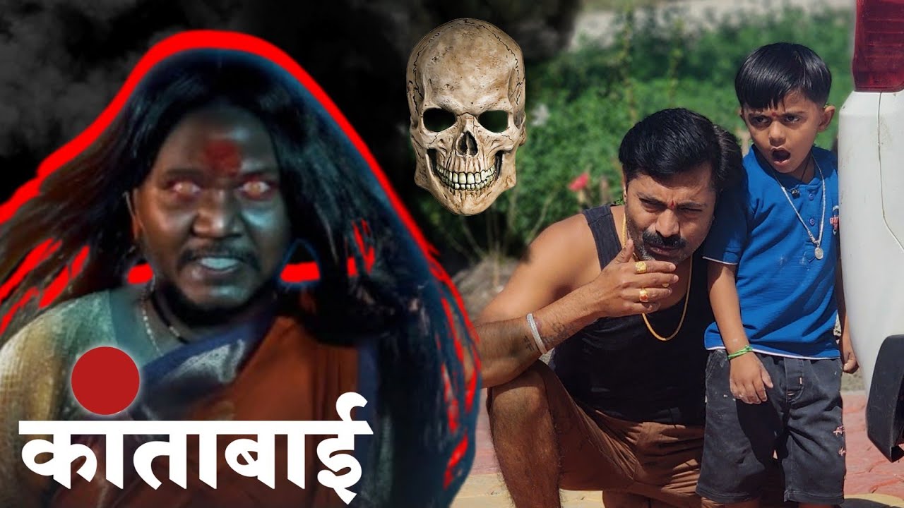 कांताबाई रिटर्न 🫢 उतावळी नवरी 👀 #भूत #ghost #bhoot #horror