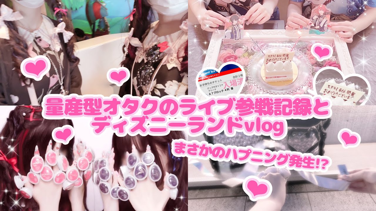 🎀vlog🎀量産型オタクのライブ(スタライ6th)参戦記録とディズニーランド💖