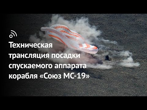 Техническая трансляция посадки спускаемого аппарата космического корабля «‎Союз МС-19»