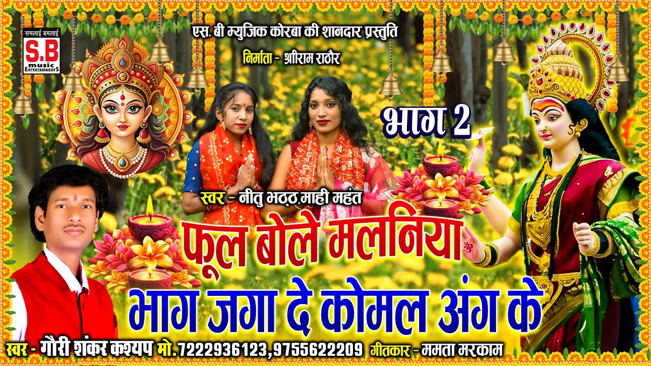 Phool Bole Malaniya Bhag Jaga De Komal Ang Ke | Cg Jas Geet | Gauri Shankar Kashyap - Devi Seva Geet