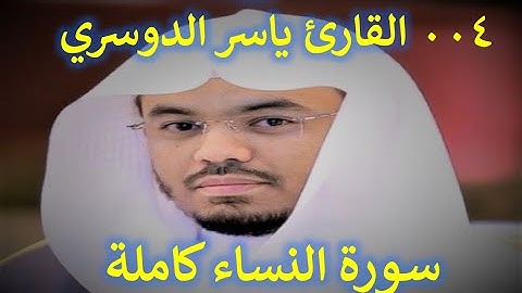 004 سورة النساء - سورة 4 - عدد آياتها 176 مع تتبع الآيات بصوت الشيخ القارئ ياسر الدوسري