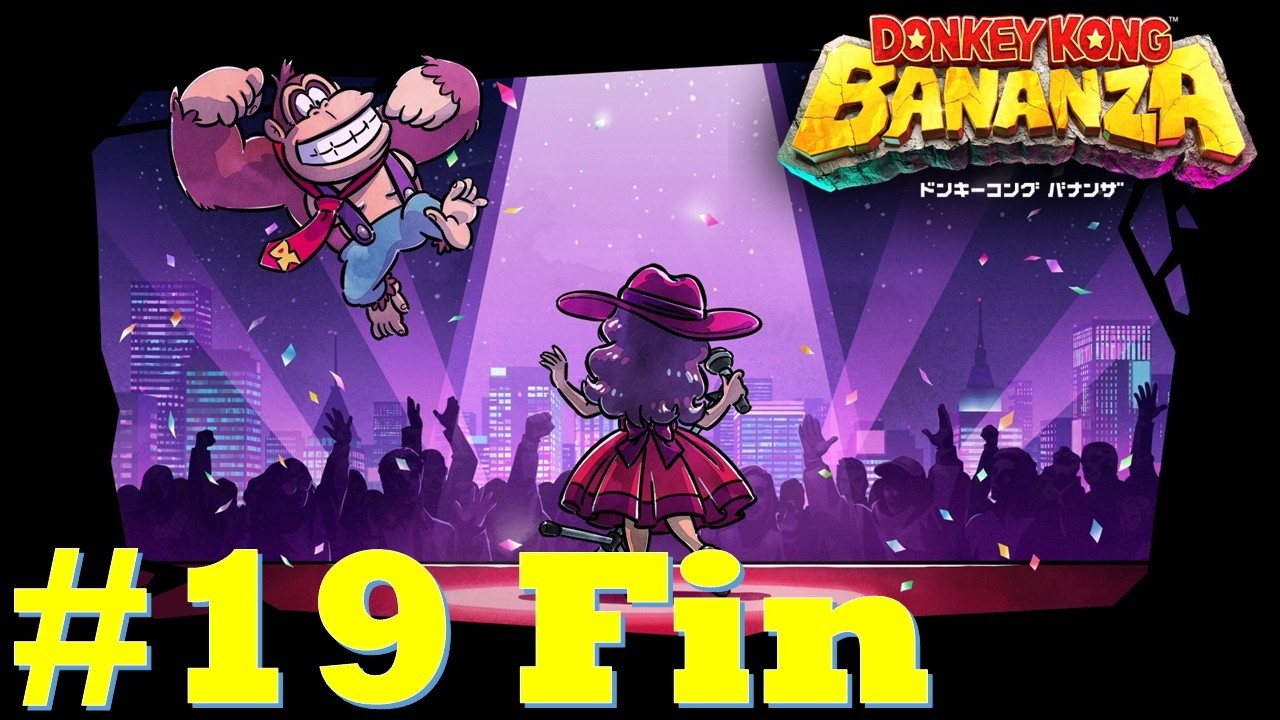 【#19 Fin】【ACT】 ドンキーコング バナンザ Donkey Kong Bananza 歌姫の新曲【ゲーム実況】