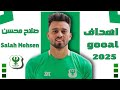 جميع أهداف صلاح محسن مع نادي المصري بورسعيد 2025 
