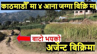 काठमाडौँ को साखु मा ४ आना जग्गा बिक्रि मा land on sale in sakhu kathmandu | real estate | ghar jagga