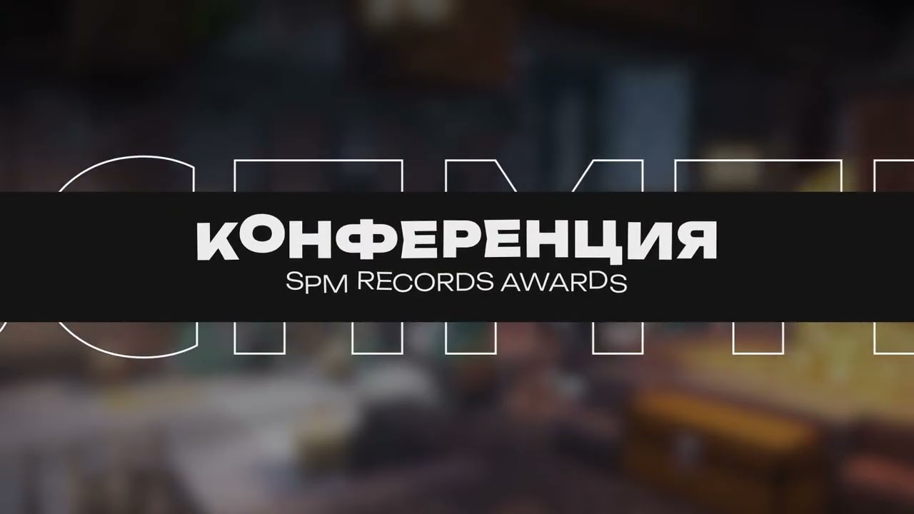 Конференция - SPm Records Awards | 09.09.2025