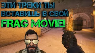 ЭТИ ТРЕКИ ТЫ ВСТАВИШЬ В СВОЙ FRAG MOVIE! +МОЙ ТРЕК!