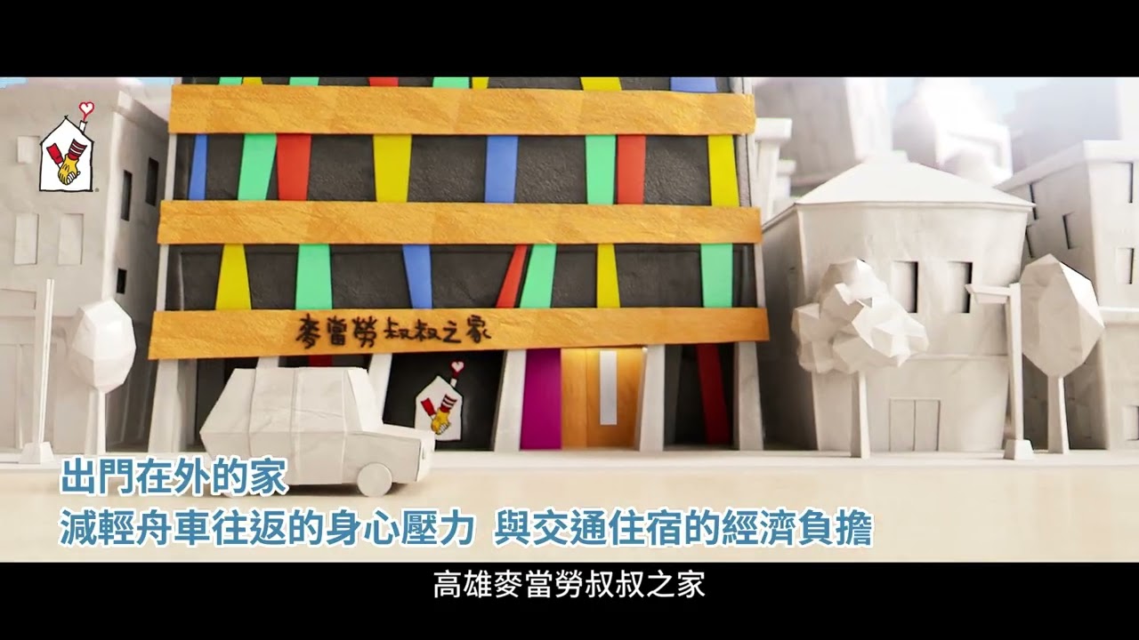 高雄麥當勞叔叔之家 服務介紹影片 縮圖