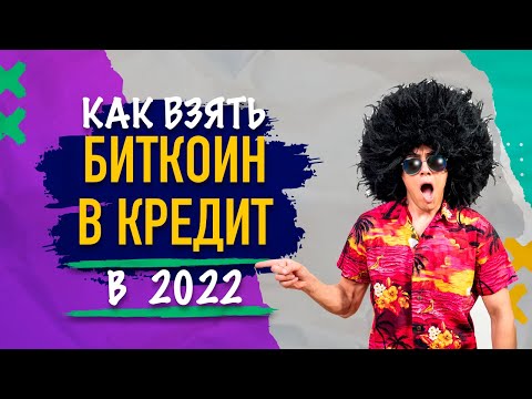 Как взять кредит в криптовалюте?