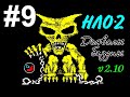 #9 НЛО-2. Дьяволы бездны. UFO-2. Devils of Abyss. ZX Spectrum