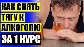 🍺 Препарат алкоголь ✔ Какое лечение самое эффективное при алкоголизме
