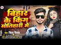       bittu bital  bihar ke king motihari me  bhojpuri song 2024