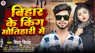 बिहार के किंग मोतिहारी मे | #Bittu Bital | Bihar Ke King Motihari Me | #Bhojpuri Song 2024