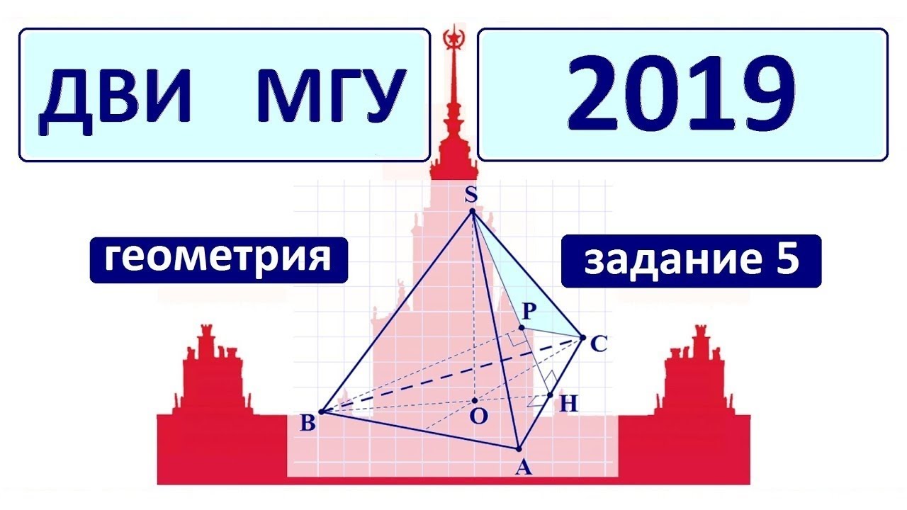 ДВИ МГУ 2019 по математике #5