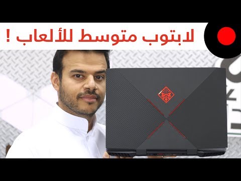 صورة  لاب توب فى مصر لابتوب بإمكانيات متوسطة للألعاب .. Hp Omen 15 سعر لاب توب من يوتيوب