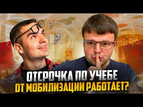 Работает или нет отсрочка от мобилизации по учебе. Общая мобилизация