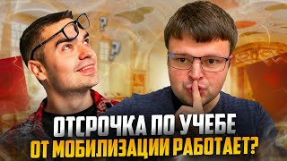 Работает или нет отсрочка от мобилизации по учебе. Общая мобилизация