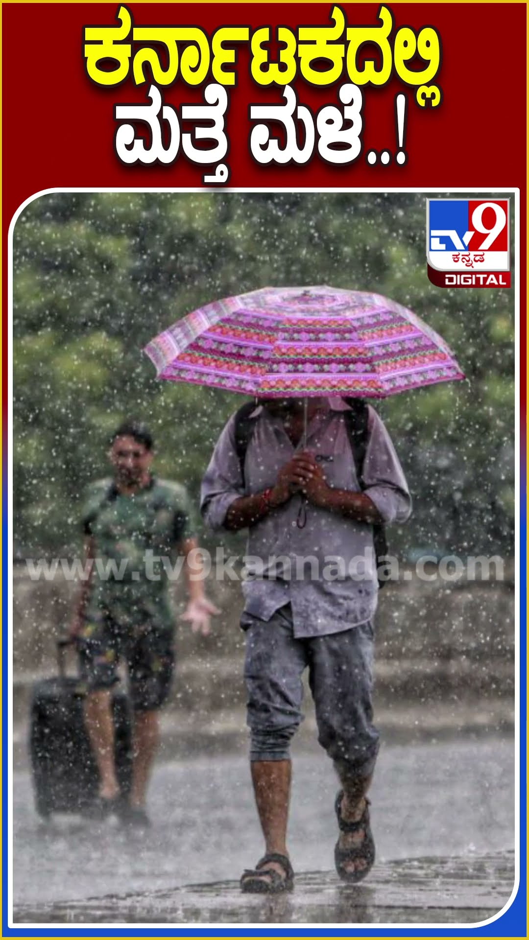 ಕರ್ನಾಟಕದಲ್ಲಿ ಮತ್ತೆ ಮಳೆ..! #Rain #Tv9D