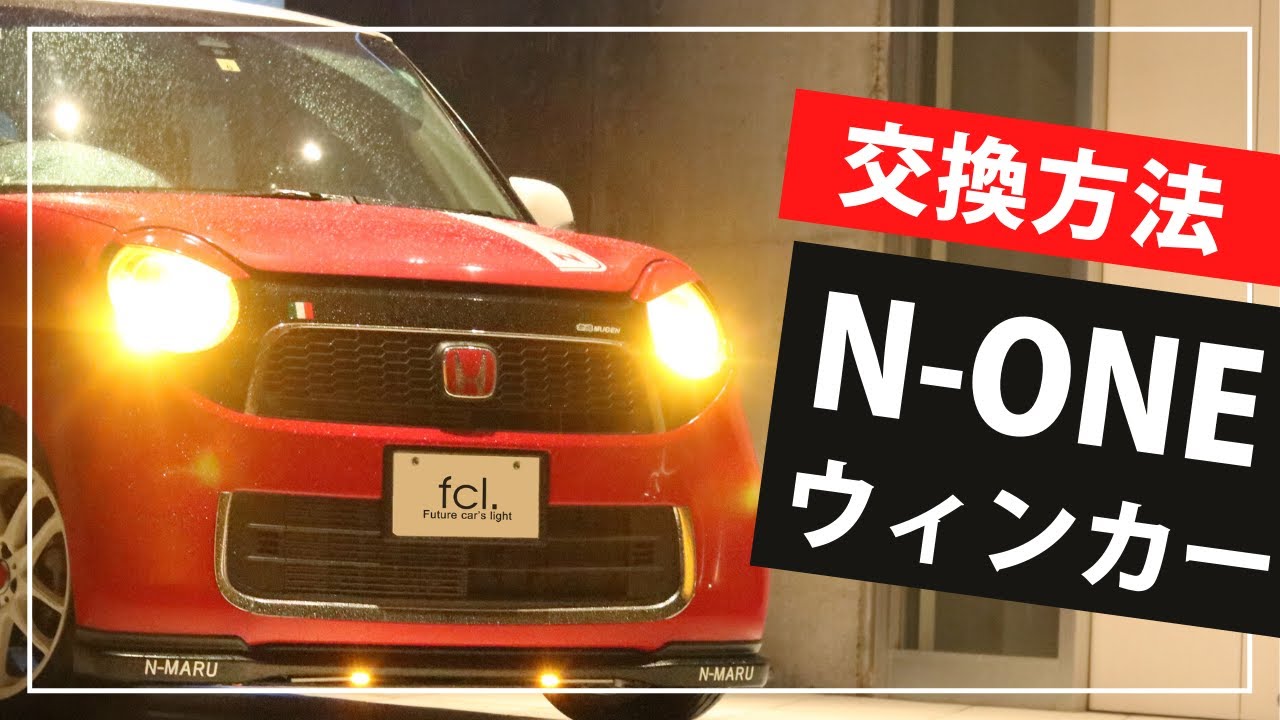 N One中期にfcl の抵抗内蔵ledウィンカーを装着 取付方法 Ledとhidキットの通販はfcl エフシーエル N One中期にfcl の抵抗内蔵ledウィンカーを装着 取付方法 Ledとhidキットの通販はfcl エフシーエル