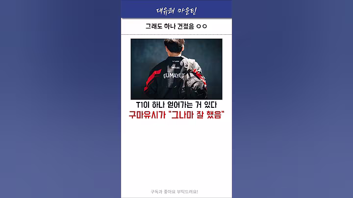 그래도 하나 가능성은 찾았다 #t1 #구마유시 #lck #shorts