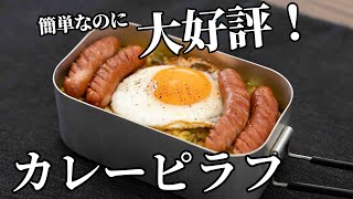 ピラフ（カレーピラフ）｜兼業主夫ケンのキャンプ飯チャンネル / Ken Outdoor Cookingさんのレシピ書き起こし