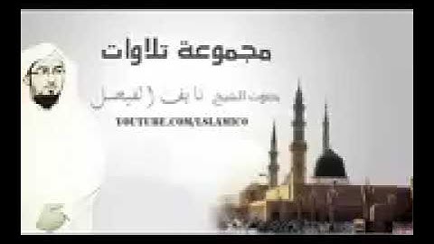 مجموعة تلاوات الشيخ نايف الفيصل