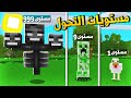 ماين كرافت مستويات التحول الى الوحوش! (تحولت لتنين)😱🔥 - Mob Level Up