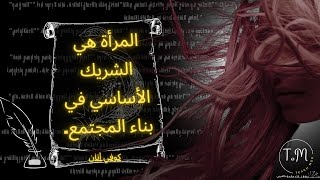 قالوا عن المرأة | اقتباسات وأقوال رائعة عن المرأه