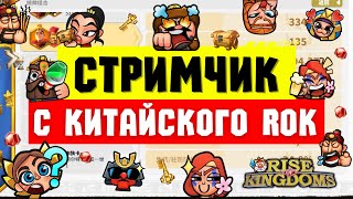 Смотрим на ВЕЛИЗАРИЯ / Лига в Китае⚔️ Rise of Kingdoms ⚔️