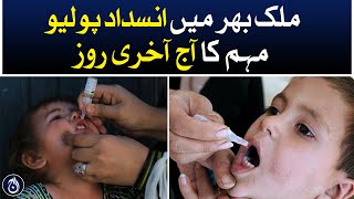 Today is the last day of the nationwide anti-polio campaign - Aaj News