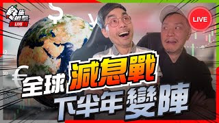 2024下半年變陣！5種被動收入 + 高息回報🔥才是真理【施追擊Live】