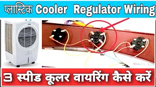 3 speed cooler wiring | plastic air cooler wiring | Cooler regulator connection |( कूलर की वायरिंग )