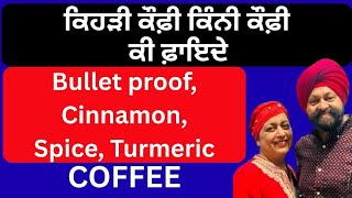 664 - Coffee, which,how much for benefits!! ਕਿੰਨੀ ਤੇ ਕਿਹੜੀ ਕੌਫ਼ੀ?