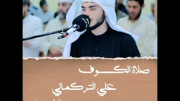 صلاة الكسوف | آيات التخويف والتحذير | سورة الإسراء | علي التركماني