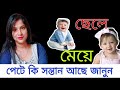 My personal experience in my pregnancy |গর্ভের সন্তান ছেলে না মেয়ে জানুন |ছেলে সন্তান হওয়ার লক্ষন|