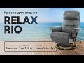 Обзор кресла для отдыха Relax Rio